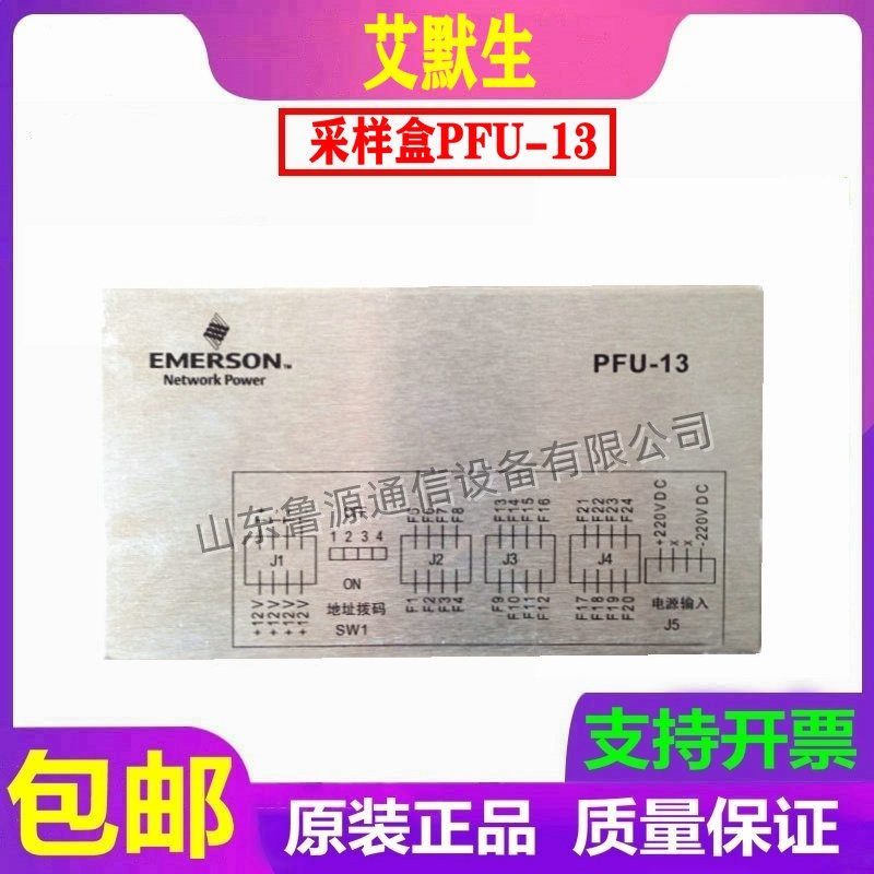 仝工 直流屏艾默生采樣盒PFU-13充電模塊電池采樣全新銷售及維修