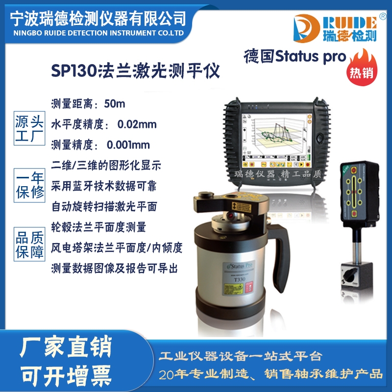 德國Status pro SP130高精度法蘭激光測(cè)平儀