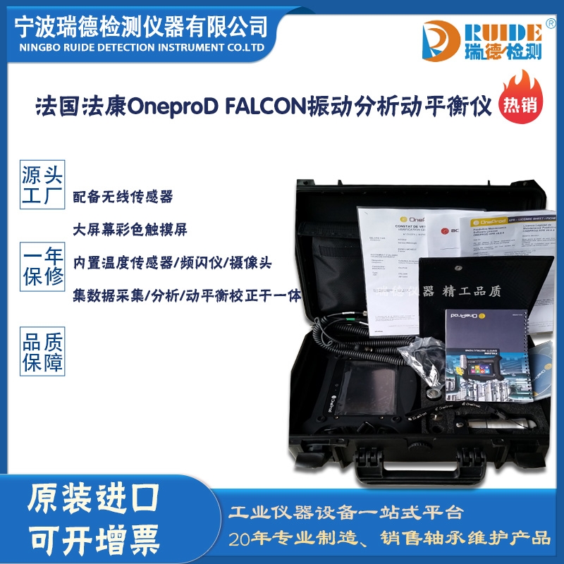 瑞德供應(yīng) 法國法康OneproD FALCON振動分析動平衡儀