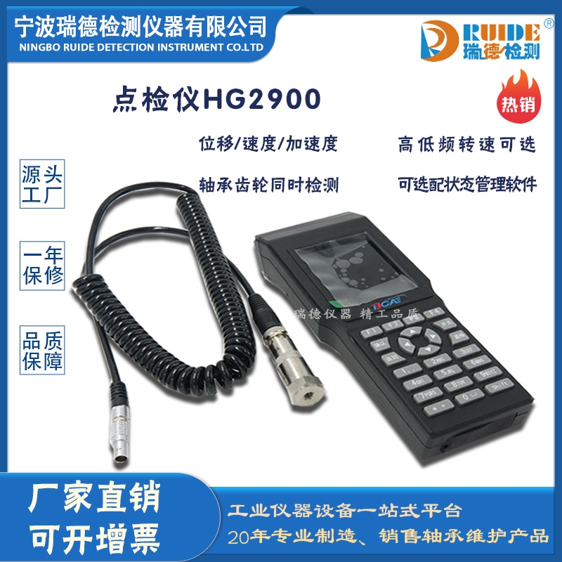 瑞德HG2900智能点检仪