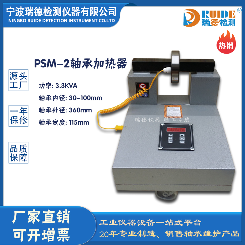 瑞德PSM-2滾輪式自動控溫軸承加熱器