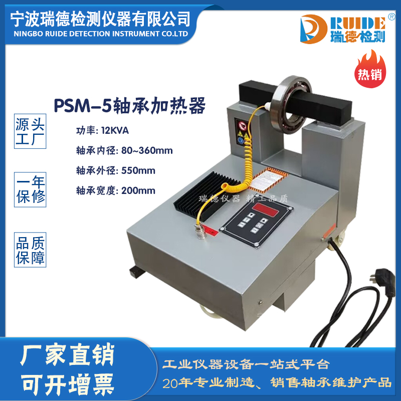 瑞德PSM-5自動保溫式軸承加熱器