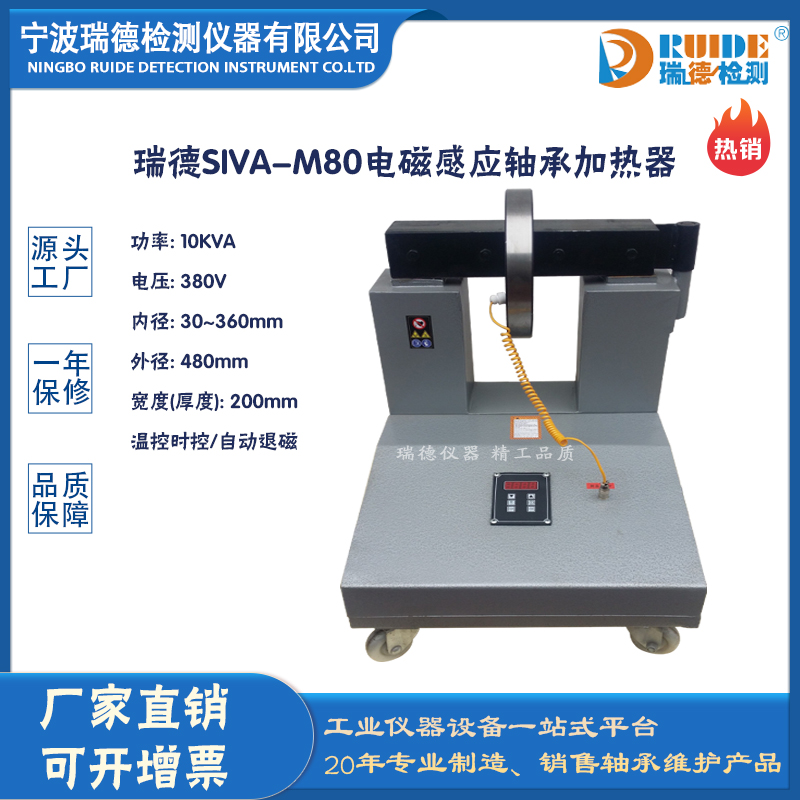 瑞德SIVA-M80電磁感應(yīng)式軸承加熱器