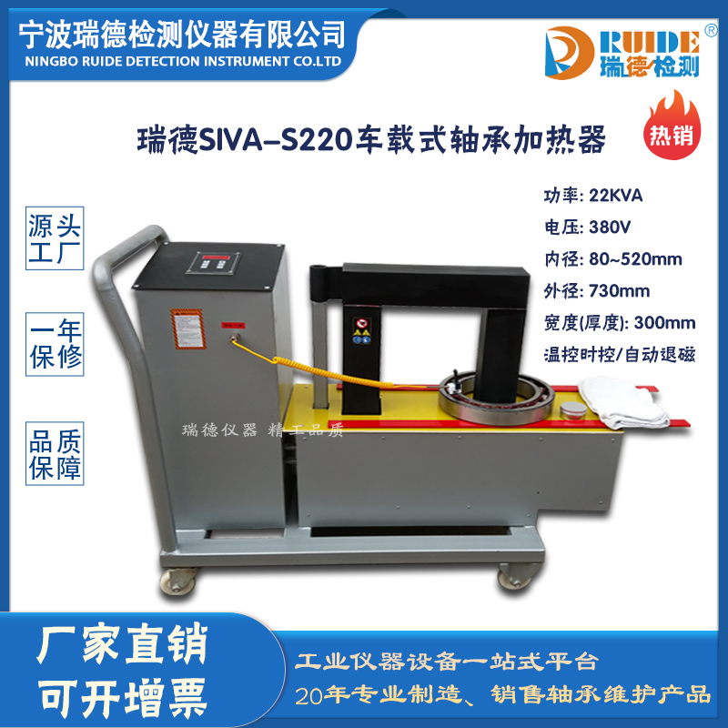 瑞德SIVA-S220快速退磁加熱型軸承加熱器