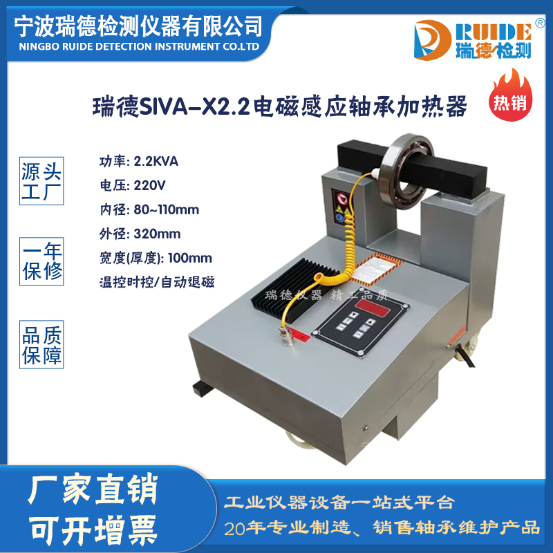 瑞德SIVA-X2.2電磁感應(yīng)式軸承加熱器