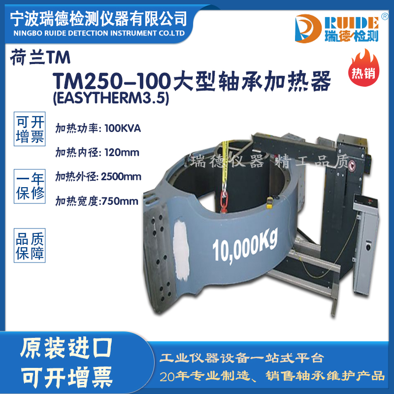 荷蘭TM 250-100自動(dòng)調(diào)節(jié)功率軸承加熱器