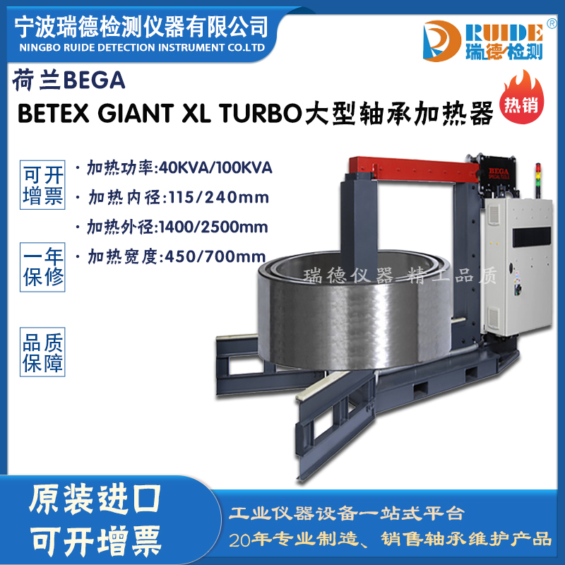 荷蘭BEGA BETEX GIANT XL TURBO軸承加熱器