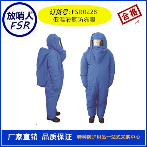 FSR0228低温服 液氮服 防冻服 LNG/CNG防护服