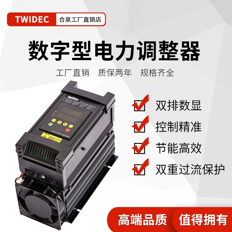 Twidec合泉TS數(shù)顯三相電力調(diào)整器SCR可控硅功率控制調(diào)功器30-175A