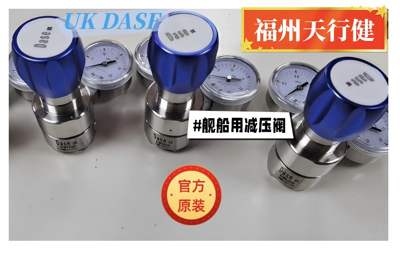 Q/HF KJ250A天行健直销原装原厂UK DASE舰船用减压阀