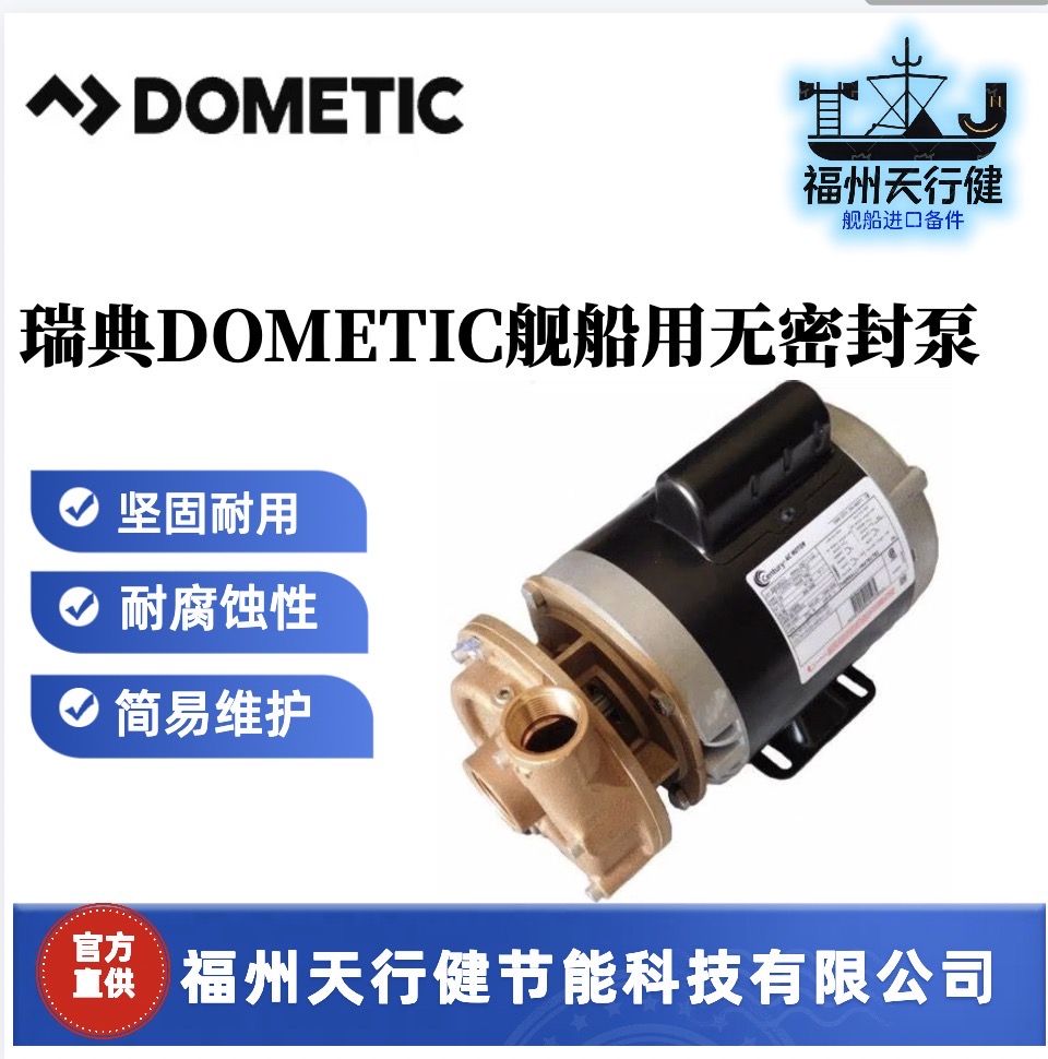 P115S-2373D-425-1.5T天行健提供进口原装瑞典DOMETIC舰船用无密封泵其它船舶专