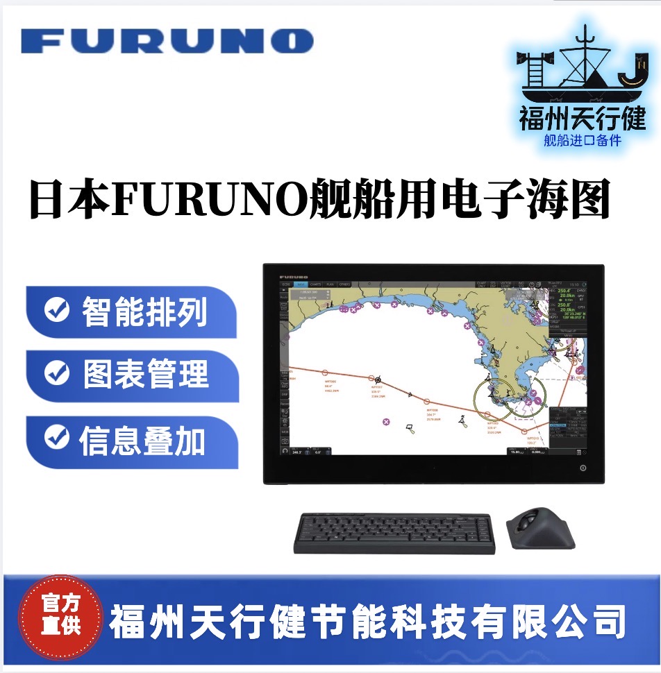 FMD-3200福州天行健直供進口日本FURUNO艦船用電子海圖其它船舶專用配件