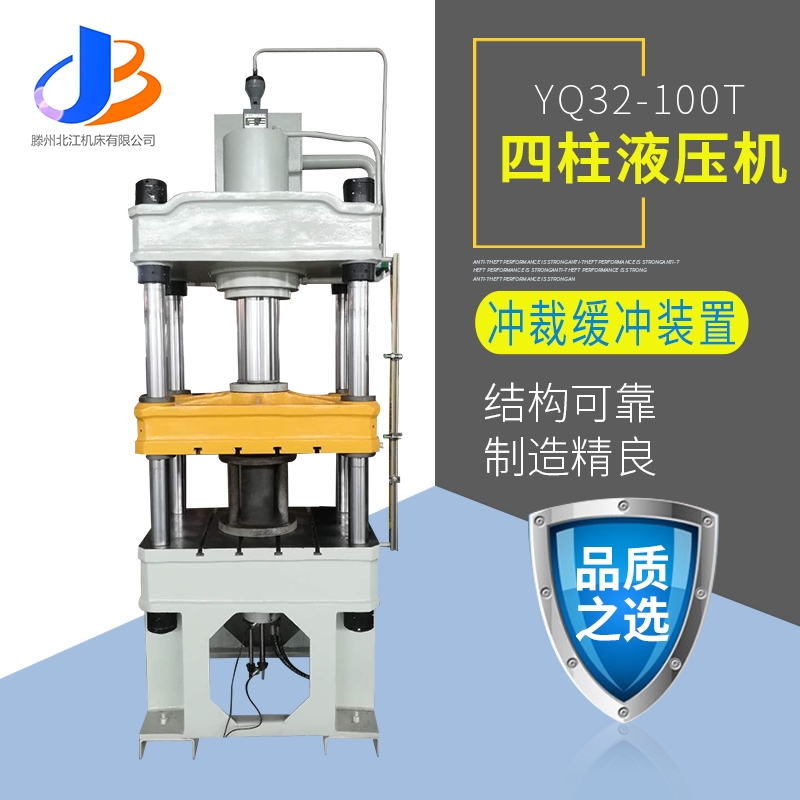 供应yq32-100t三梁四柱液压机 机冷