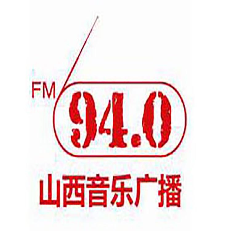 山西音樂電臺fm94廣播廣告價格，山西電臺廣告投放