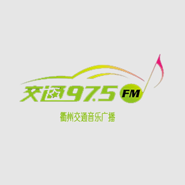 衢州交通電臺fm97.5廣播廣告價格，衢州電臺廣告投放