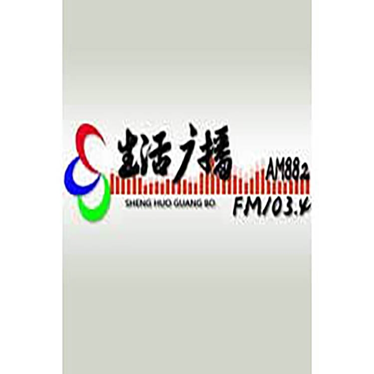 沈陽(yáng)生活電臺(tái)fm103.4廣播廣告價(jià)格，沈陽(yáng)電臺(tái)廣告投放