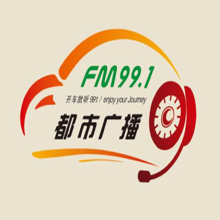 大連都市電臺(tái)fm99.1廣播廣告價(jià)格，大連電臺(tái)廣告投放