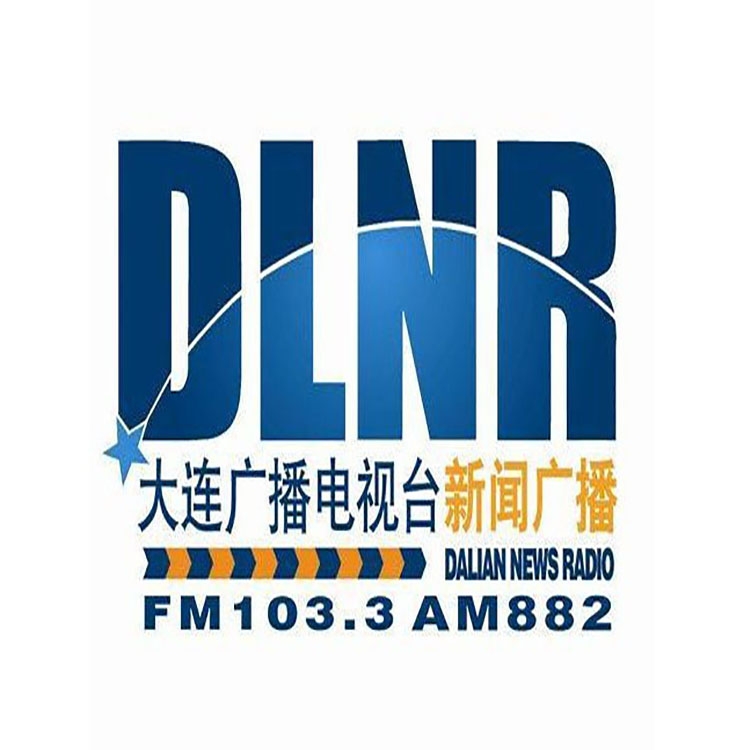 大連新聞電臺(tái)fm103.3廣播廣告價(jià)格，大連電臺(tái)廣告投放