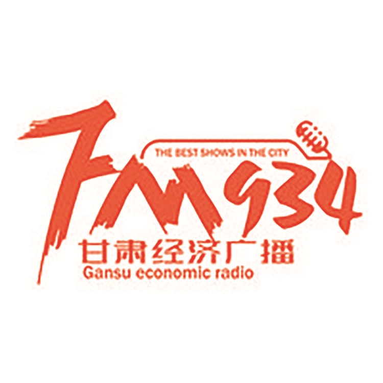 甘肅經(jīng)濟電臺fm93.4廣播廣告價格，甘肅電臺廣告投放