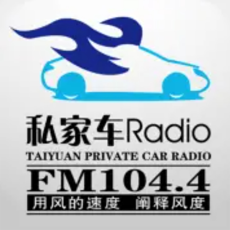 太原汽車電臺fm104.4廣播廣告價格，太原電臺廣告折扣