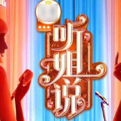 芒果TV《聽姐說》廣告,芒果TV綜藝廣告植入價格