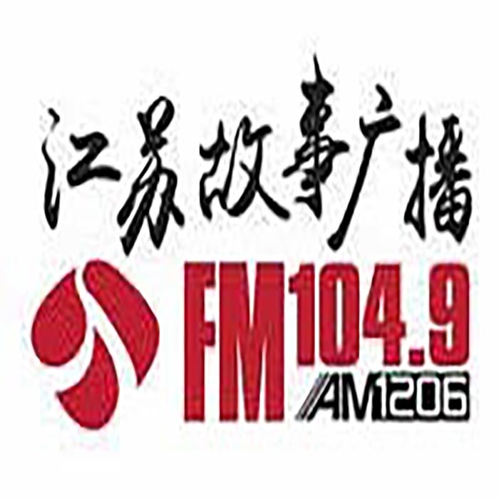 江蘇故事電臺fm104.9廣播廣告價格，江蘇電臺廣告投放