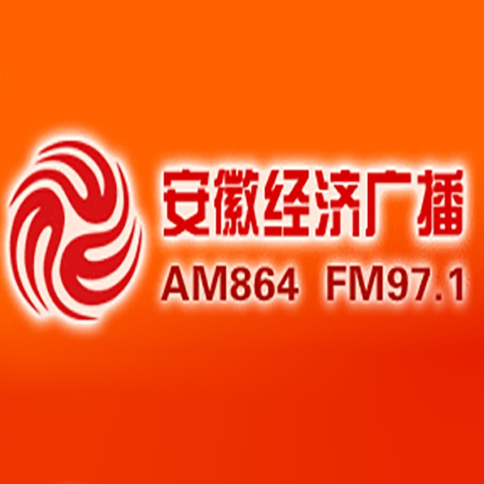 安徽經(jīng)濟電臺fm97.1廣播廣告價格，安徽電臺廣告投放