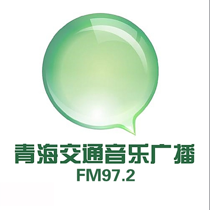 青海交通電臺fm97.2廣播廣告價格，青海電臺廣告投放