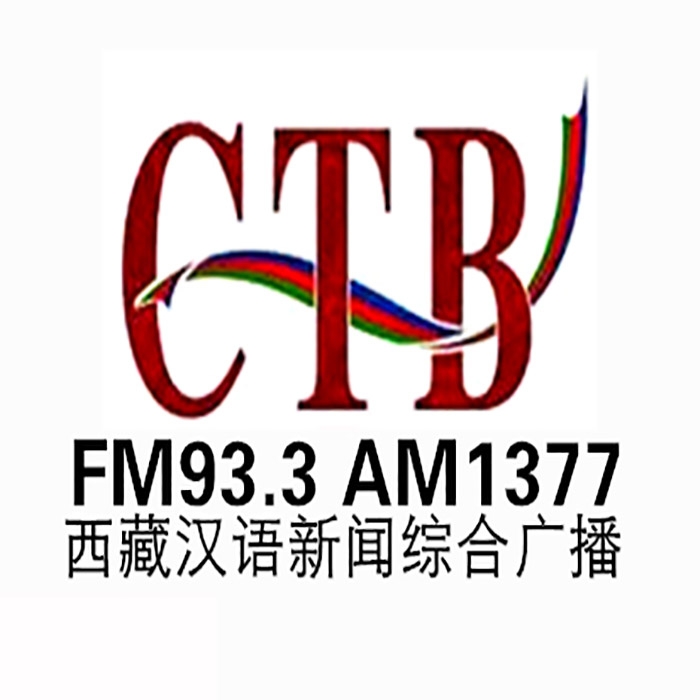 西藏漢語新聞電臺fm93.3廣播廣告價格，西藏電臺廣告投放