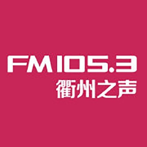 衢州之聲電臺fm105.3廣播廣告價格，衢州電臺廣告中心聯(lián)系電話