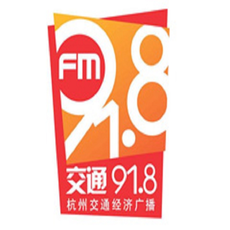 杭州交通廣播廣告價格，杭州電臺fm91.8廣告投放折扣