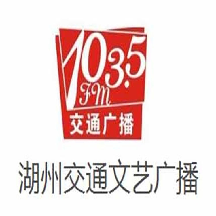 湖州fm103.5電臺廣告投放，湖州交通電臺2022廣告部門