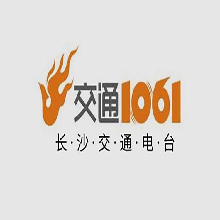 長沙fm106.1電臺(tái)廣告聯(lián)系方式，長沙交通電臺(tái)廣告價(jià)格