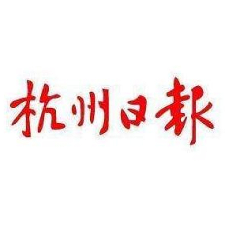 2022年杭州日?qǐng)?bào)廣告,杭州日?qǐng)?bào)廣告價(jià)格