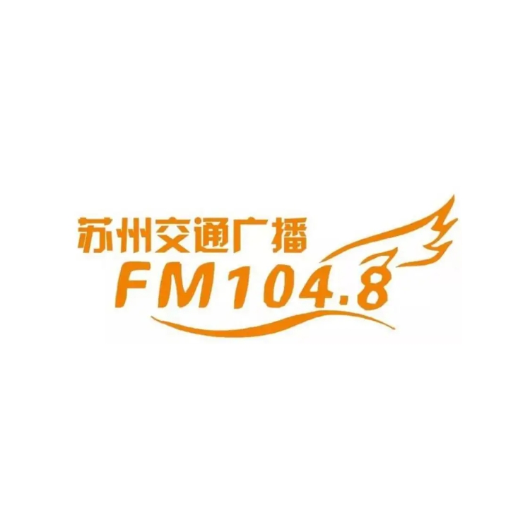 蘇州交通廣播電臺FM104.8廣告投放價格，蘇州交通廣播電臺FM104.8廣告投放折扣