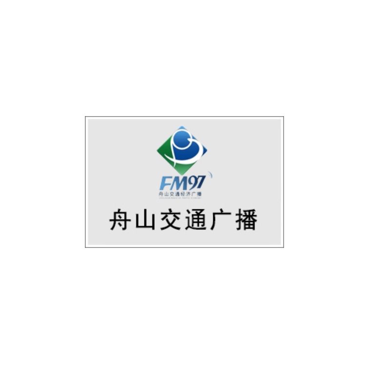 舟山交通广播电台FM97.0广告投放，舟山电台广告投放价格