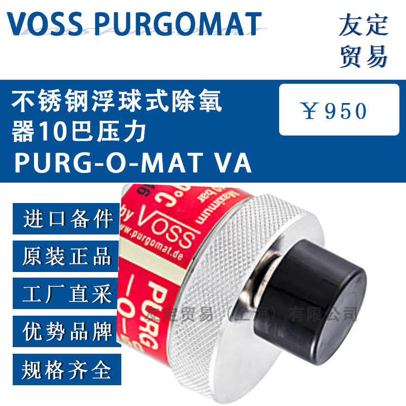 VOSS PURGOMAT PURG-O-MAT VA 不锈钢浮球式除氧器10巴压力