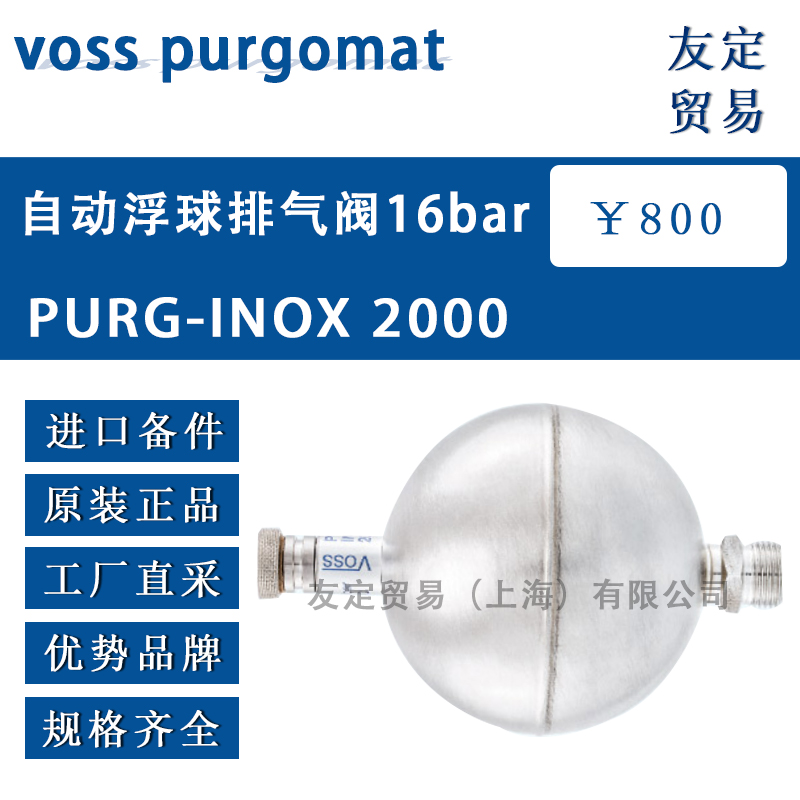 voss purgomat PURG-INOX2000自動浮球排氣閥16bar