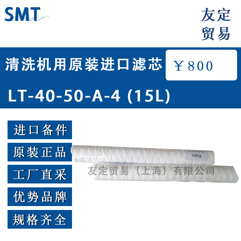 SMT LT-40-50-A-4(15L)清洗機用原裝進(jìn)口濾芯