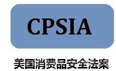 CPSA  CPSIA儿童用品玩具检测