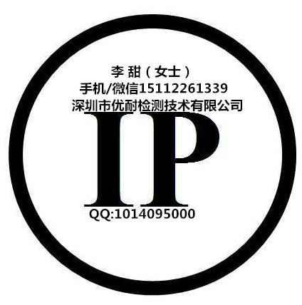 IP防护等级 IEC60529 GB 4208