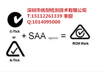 RCM认证 澳洲SAA认证 C-TICK认证 为您服务