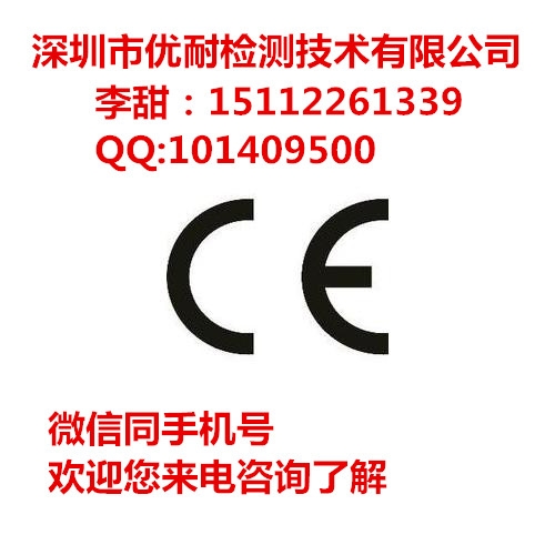 無(wú)線通訊類產(chǎn)品CE認(rèn)證 CE-RED認(rèn)證申請(qǐng)