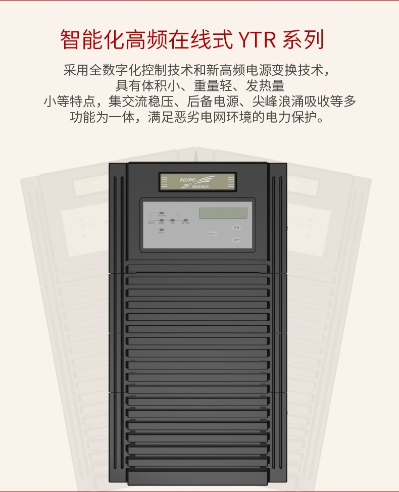 科华YTR系列 高频化UPS(10-20kVA)电源