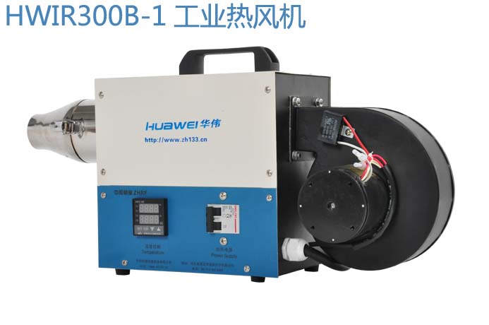 HWIR300B-1工業(yè)熱風機 工業(yè)制熱風機 熱氣吹干機 工業(yè)電熱吹風機