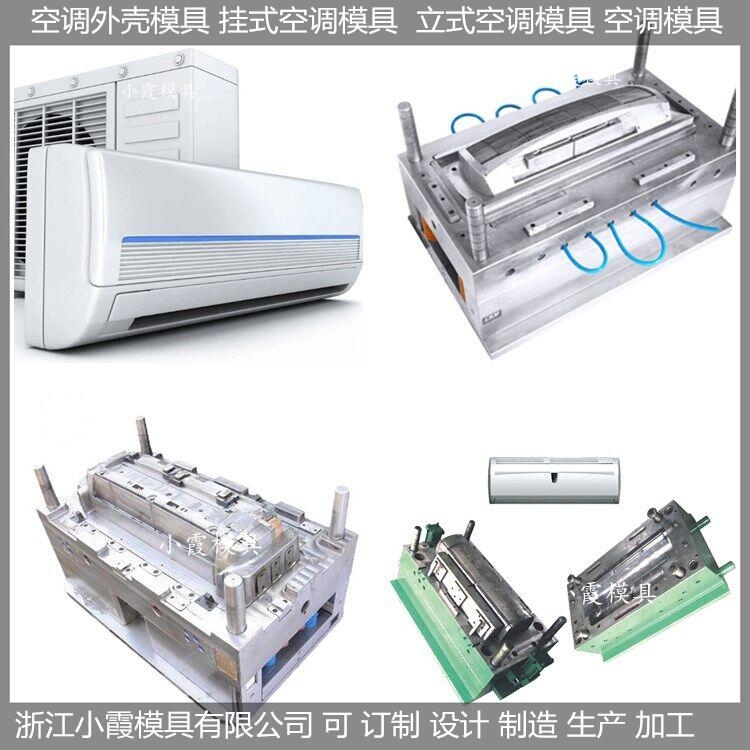 中國模具生產空調模具，冷暖機模具供應商