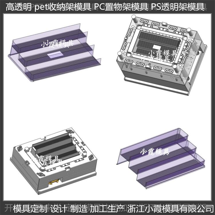 黄岩 PET储物架注塑模具 高透明塑料储物架子模具 订制厂家