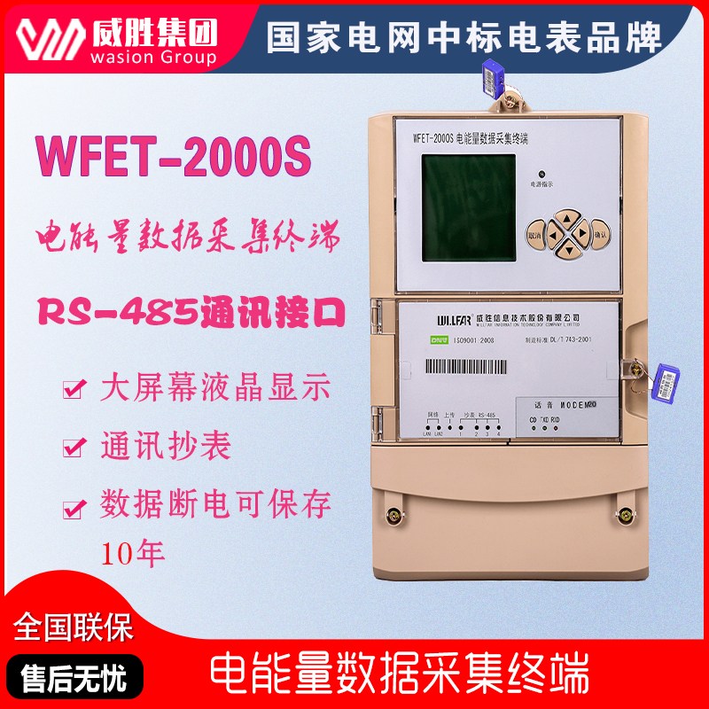 威勝WFET-2000s電能量采集裝置 電表數據采集終端電站專用采集器