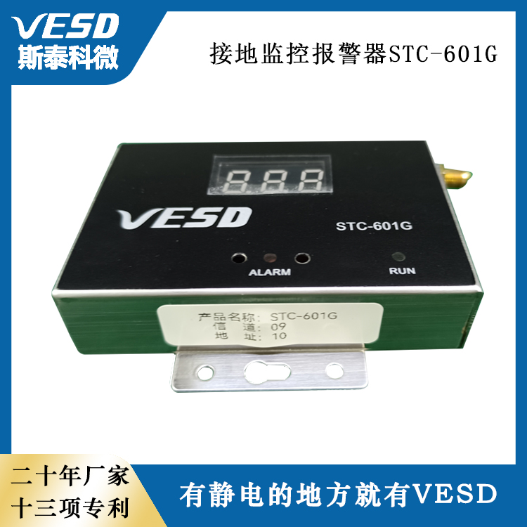 斯泰科微 VESD設(shè)備接地監(jiān)控報(bào)警器STC-601G 防靜電設(shè)備 ESD監(jiān)控系統(tǒng)