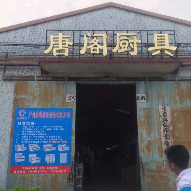 肇庆市唐阁酒店商用厨房设备项目整体配套设计安装工程公司